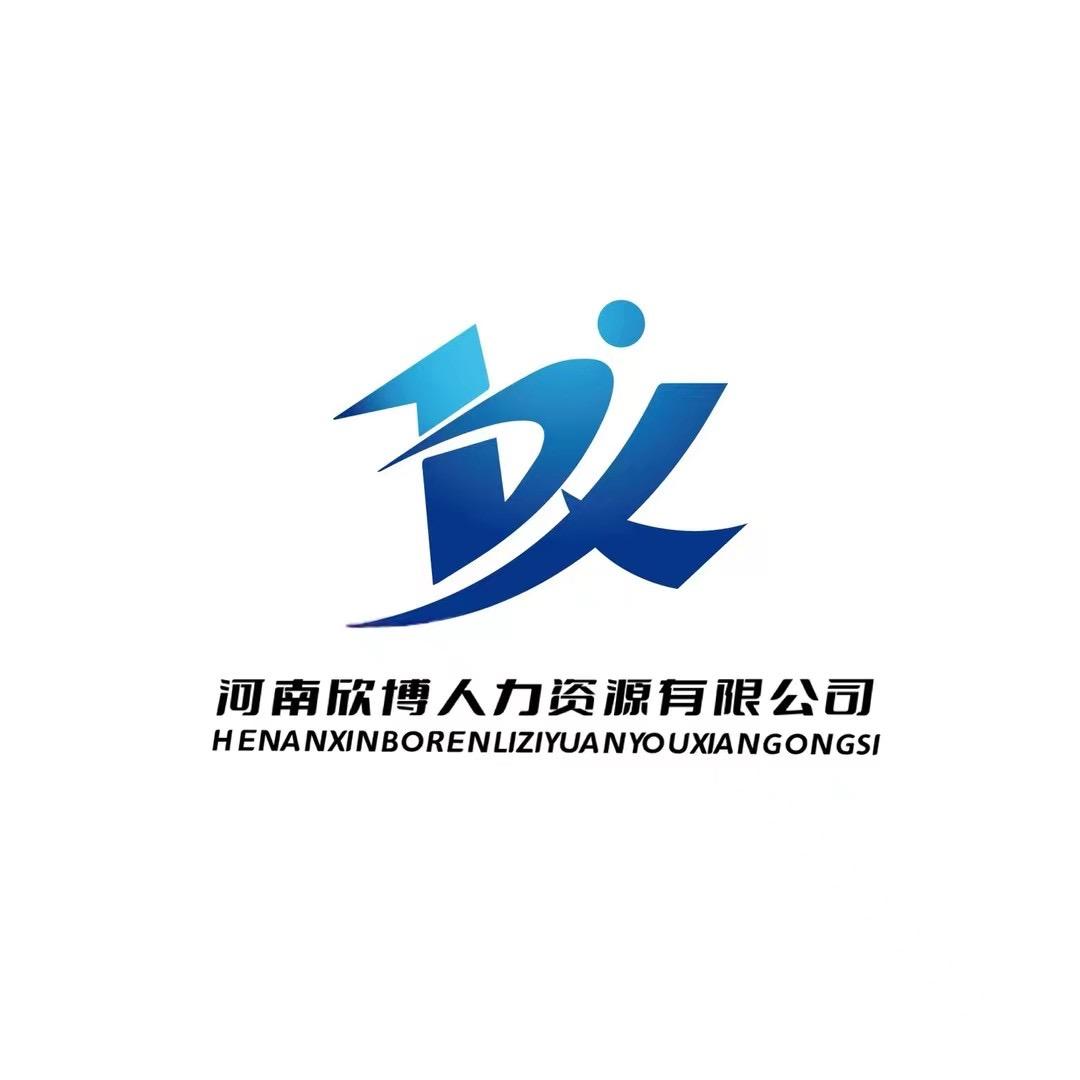 河南欣博人力资源有限公司