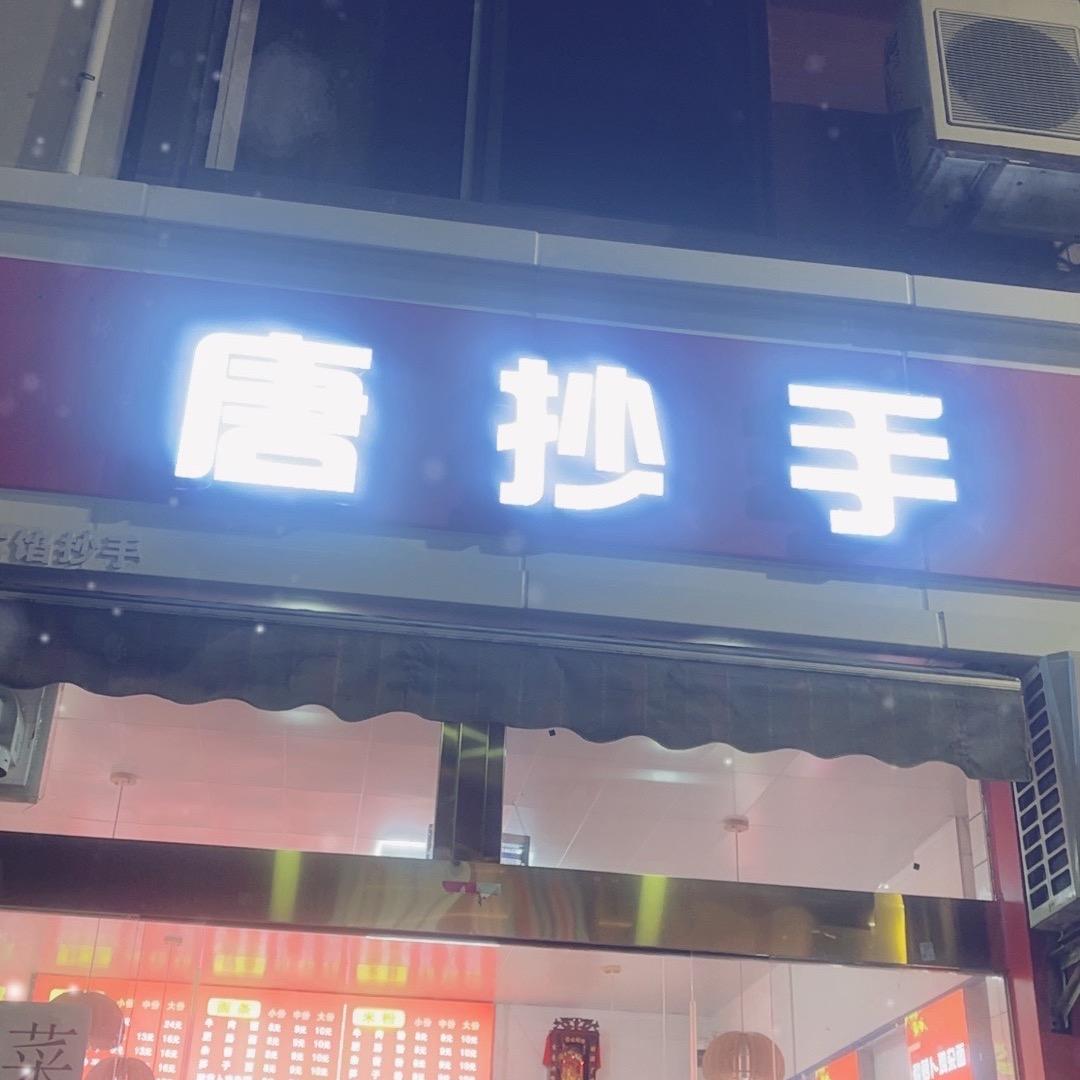 绵竹唐抄手