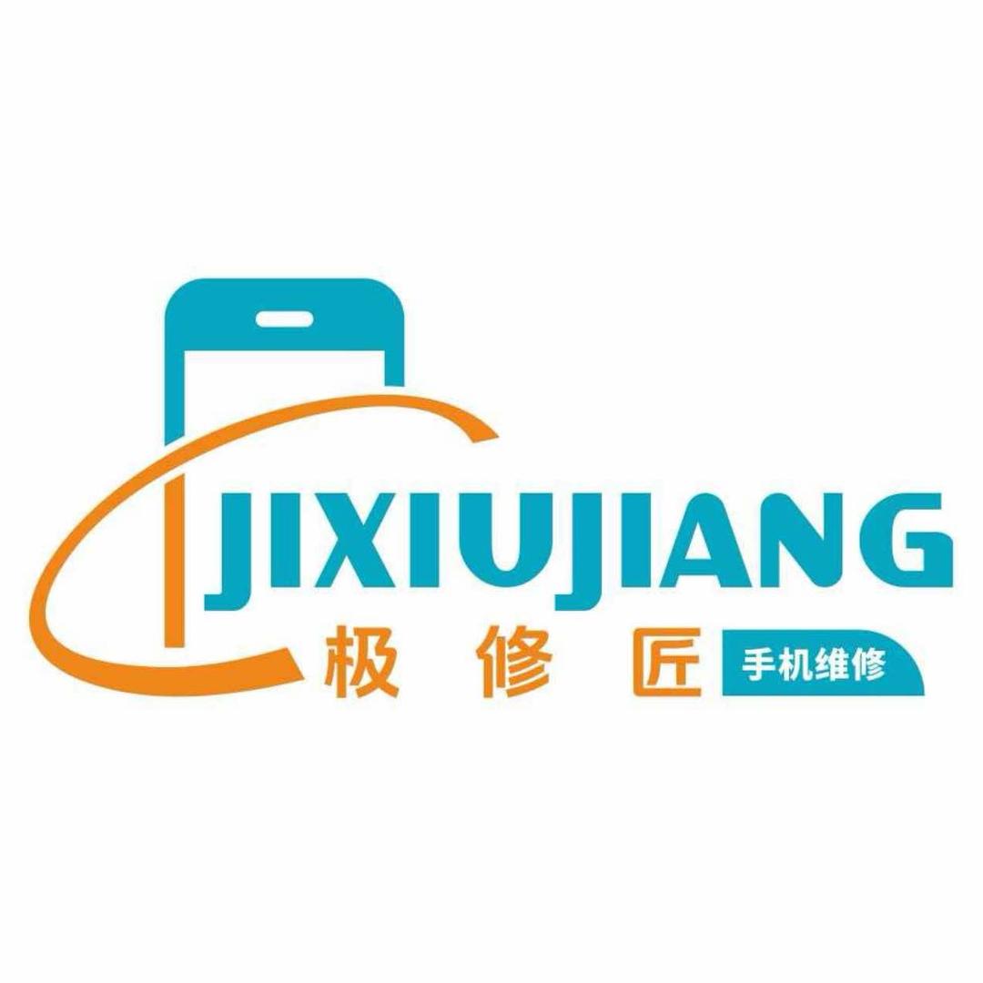 极修匠、