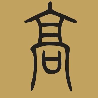 高程杂聊
