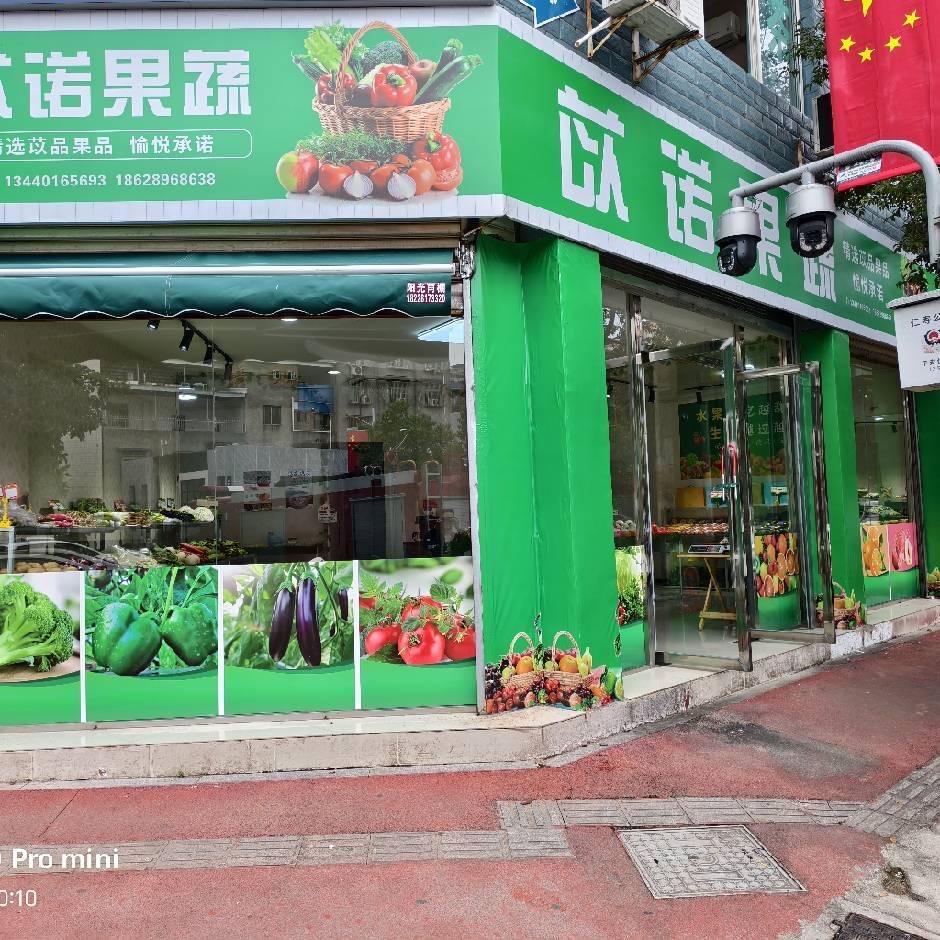 苡诺果蔬