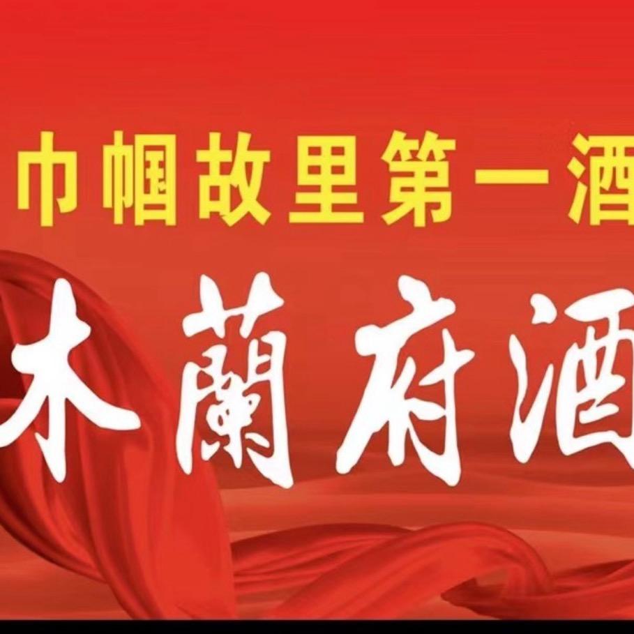 河南木兰府酒业