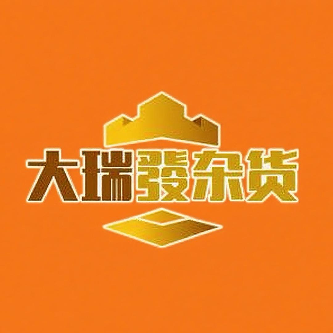 大瑞發杂货铺