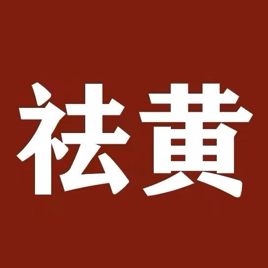 富贵。