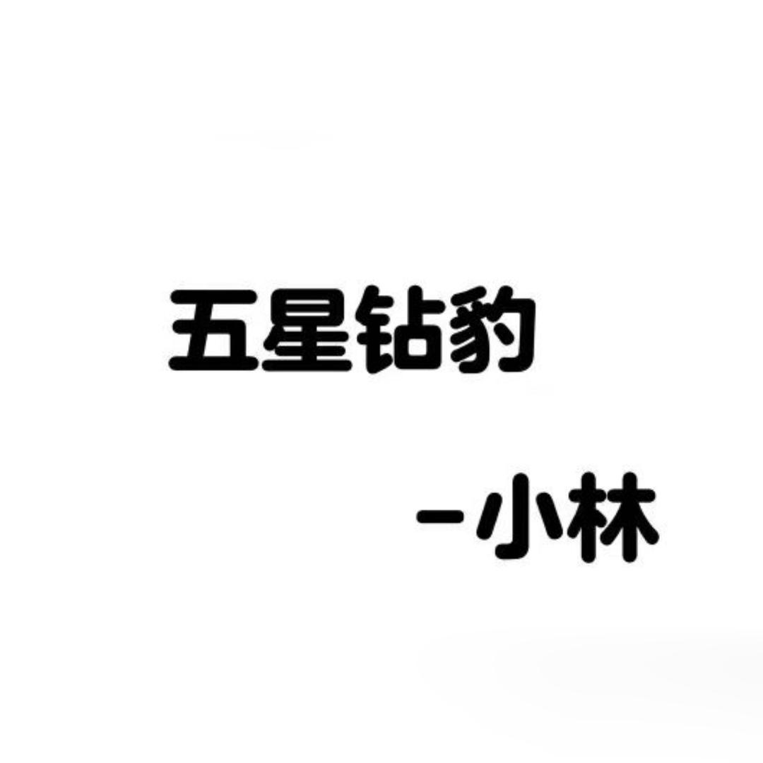 五星钻豹-小林