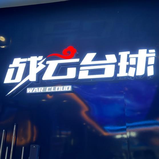 战云台球（天等店）
