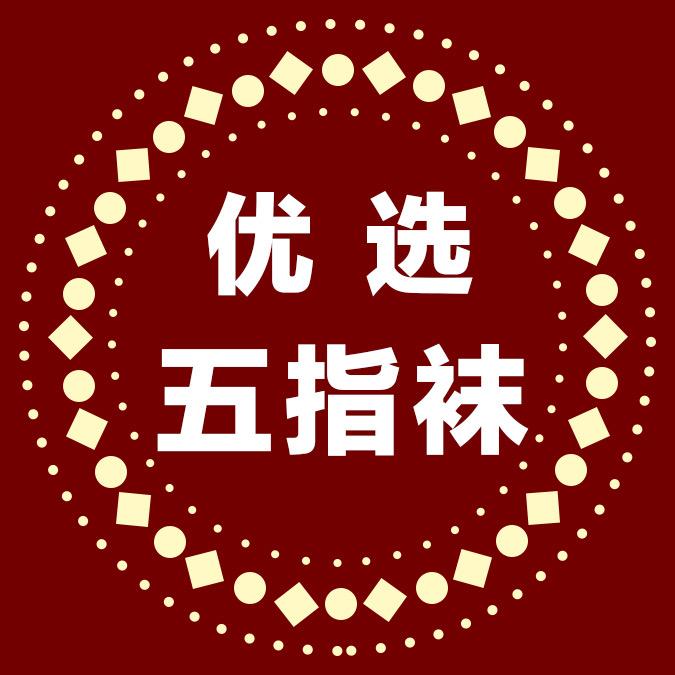 五指袜（惊喜社）