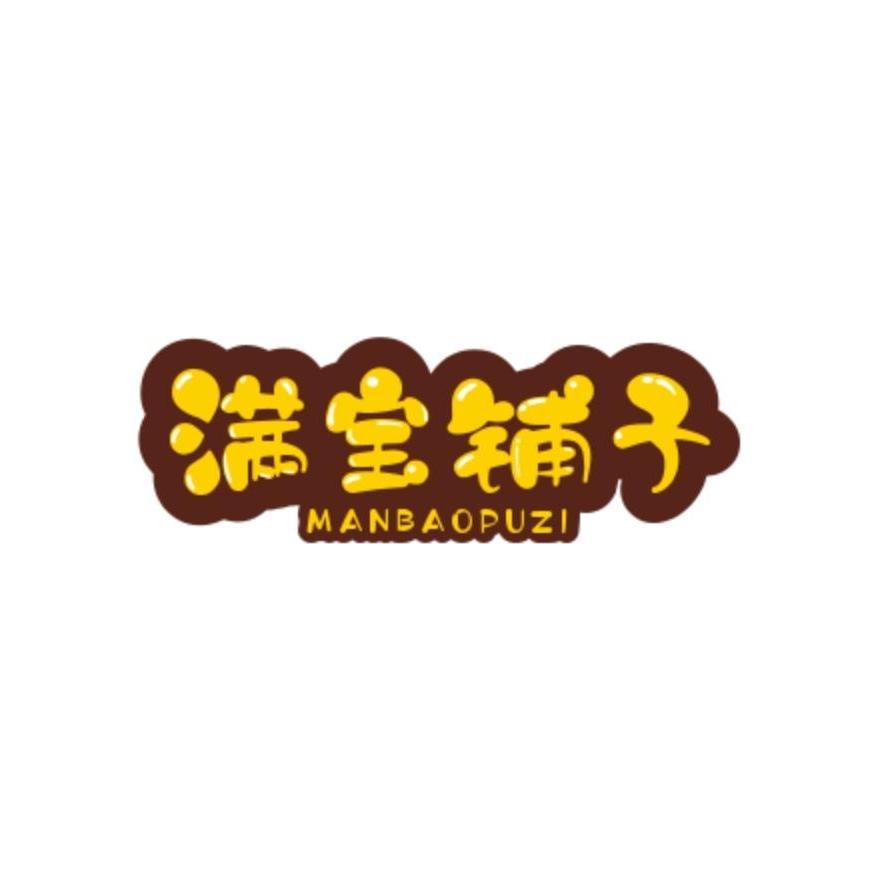 满宝铺子