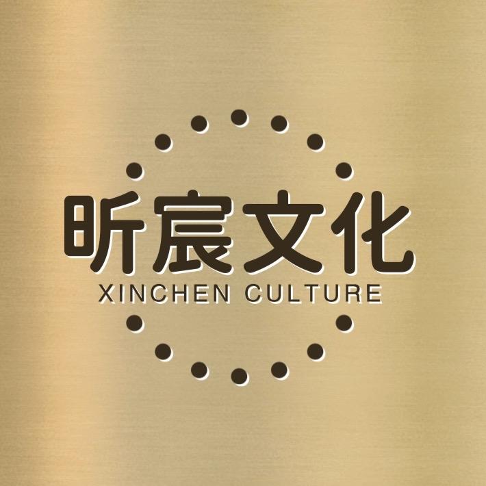 昕宸文化