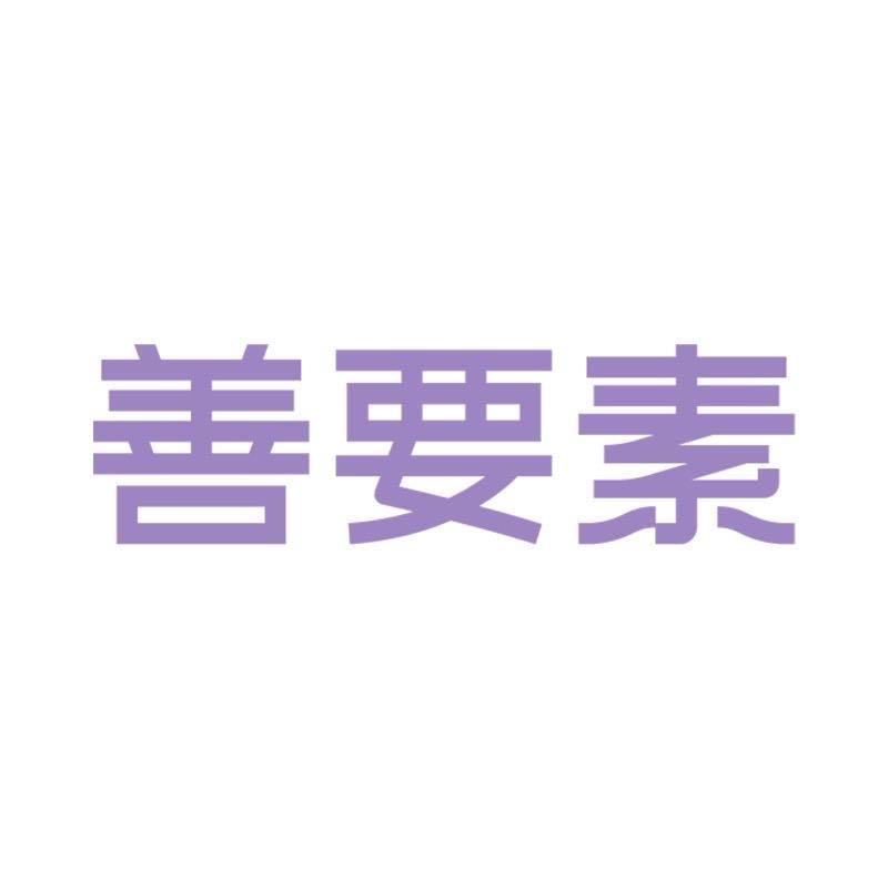 善要素健康膳食专卖店