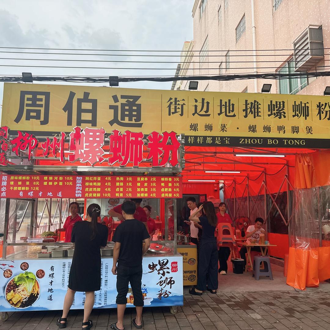 周伯通街边地摊螺蛳粉官方号