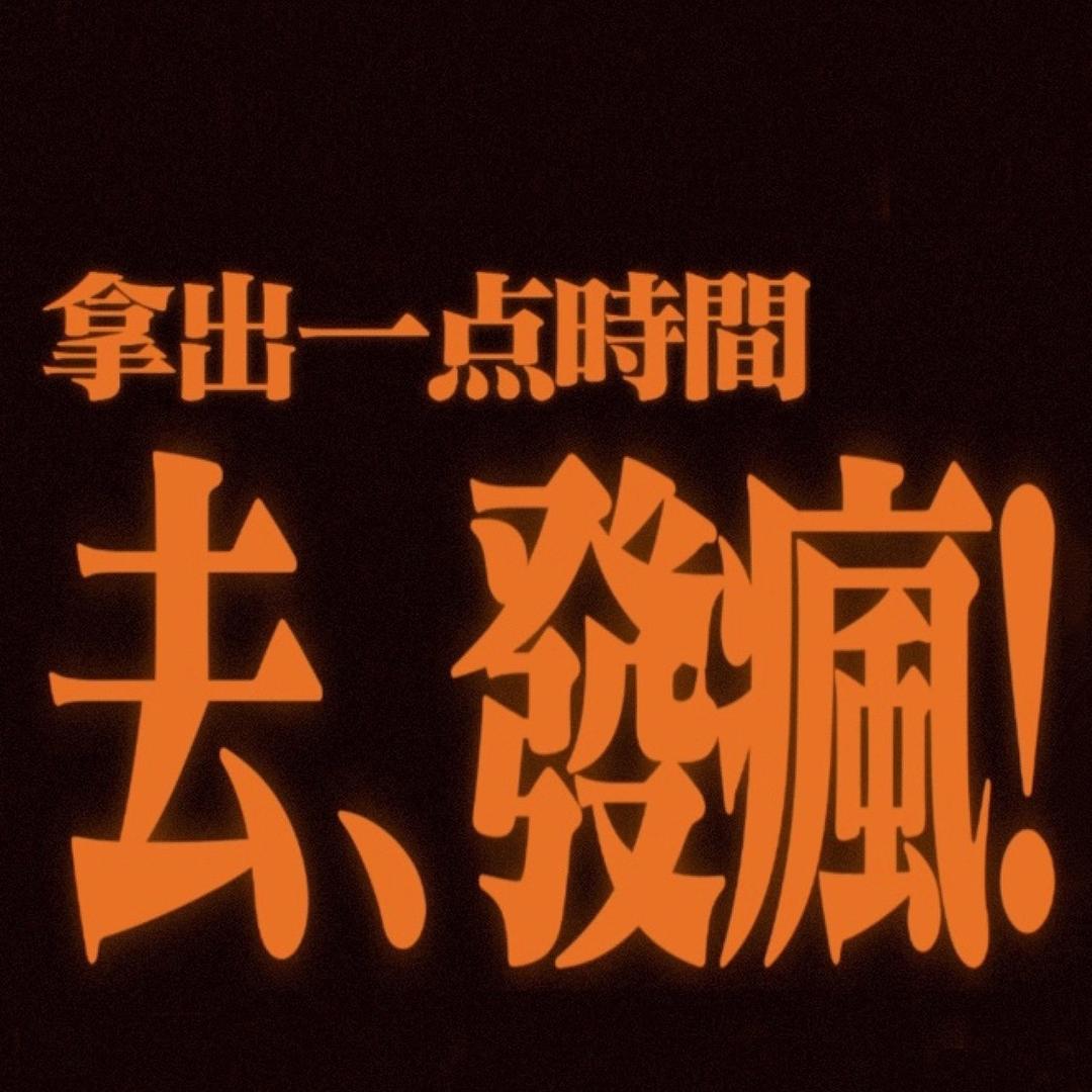 旺仔～