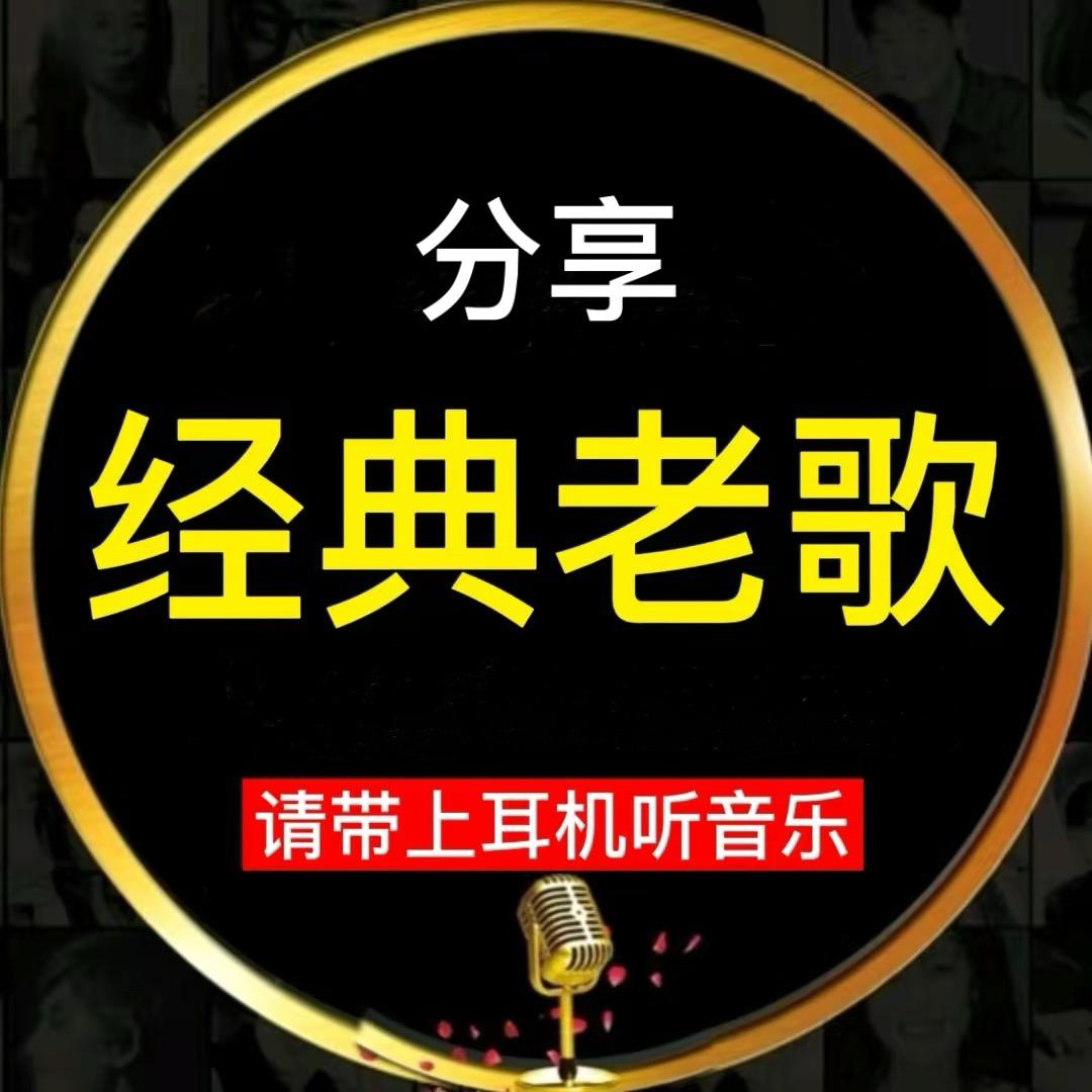 经典老歌分享