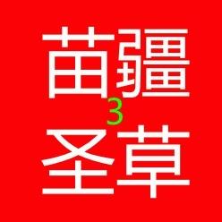 苗疆圣草一传古方