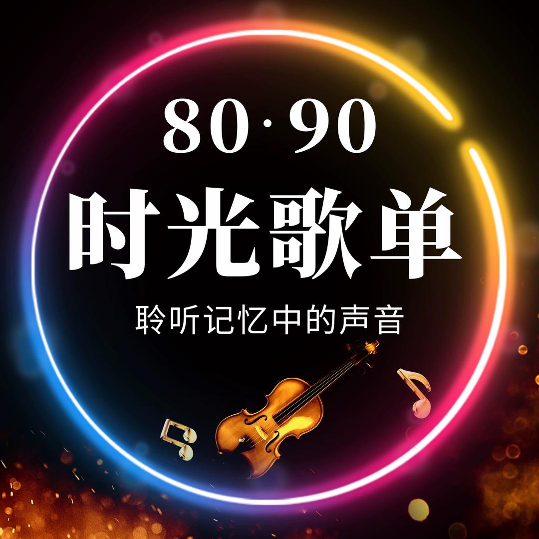 时光歌单
