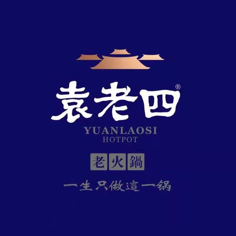 孝昌县袁老四火锅店