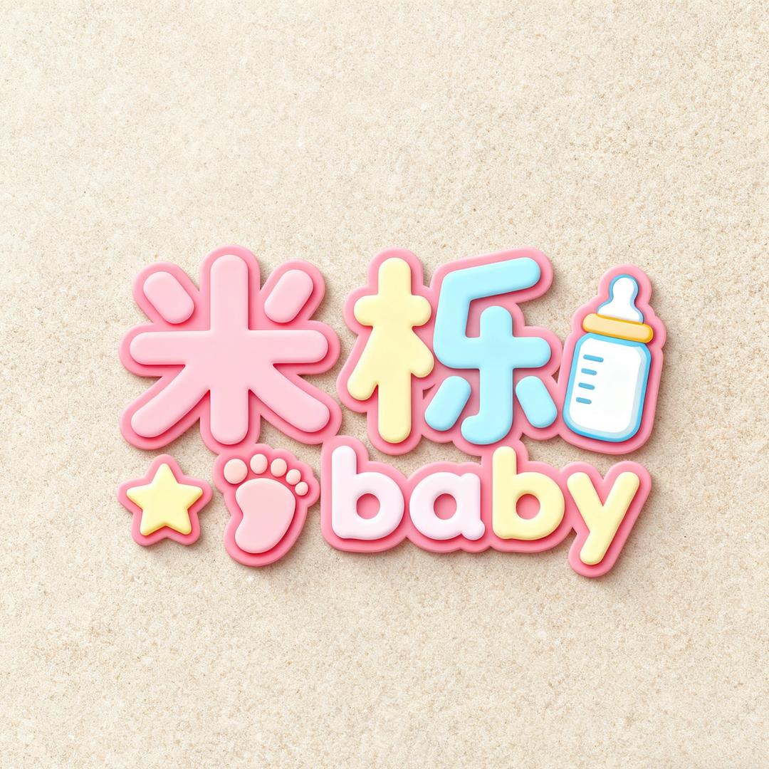 米栎baby童装小店