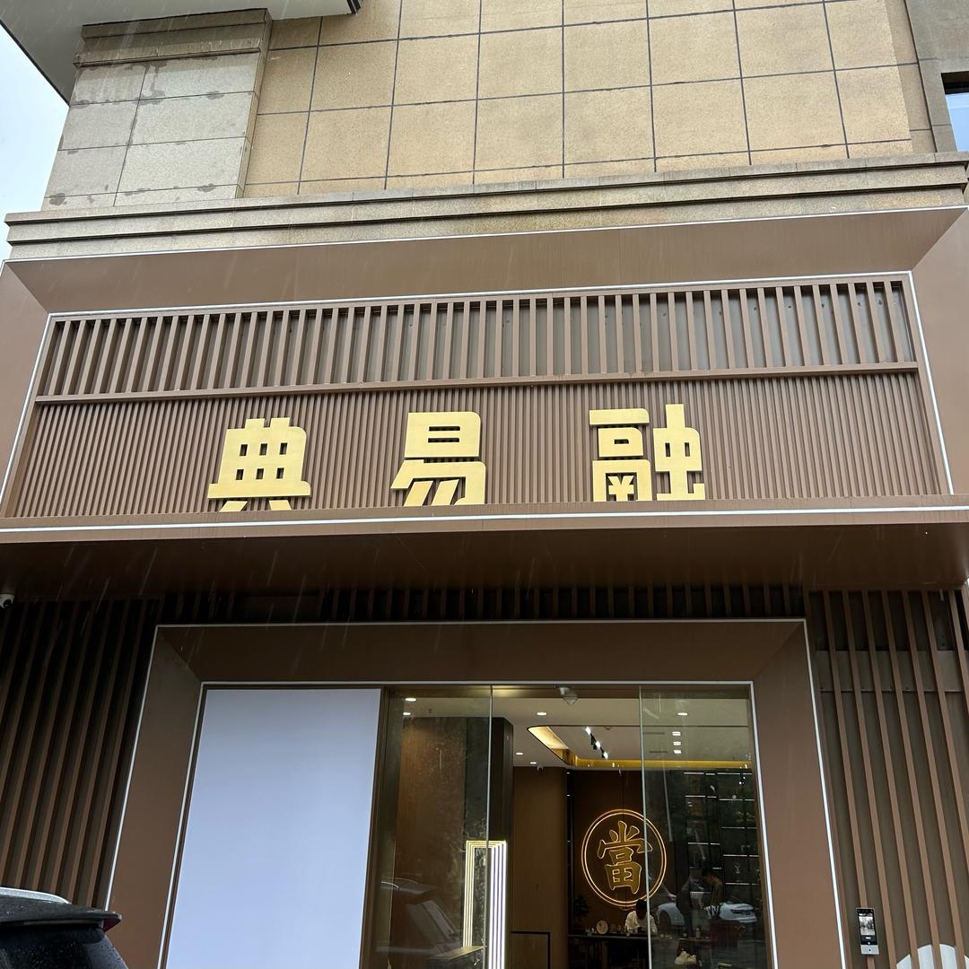 西安典易融-典当行
