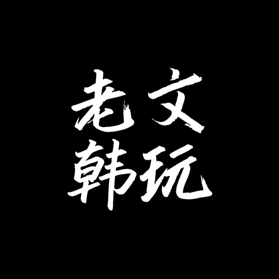 老韩文玩回血100号店