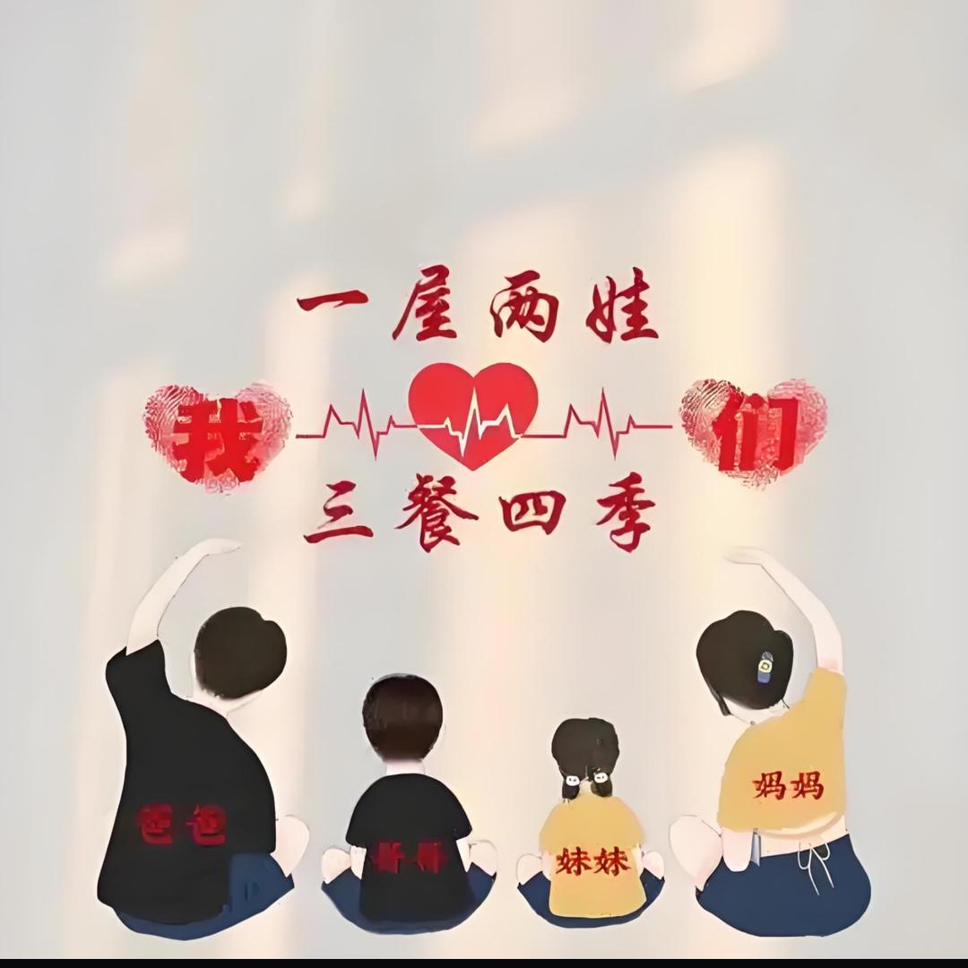 一家四口的生活琐事