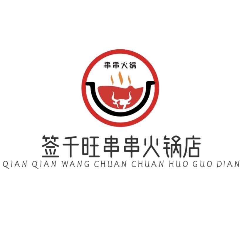 签千旺串串火锅店官方号