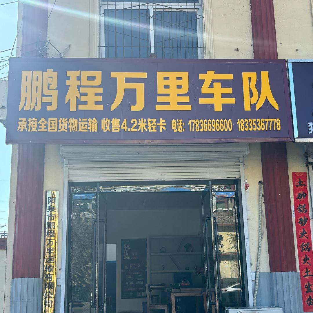 鹏程万里车队（蓝牌轻卡收售）