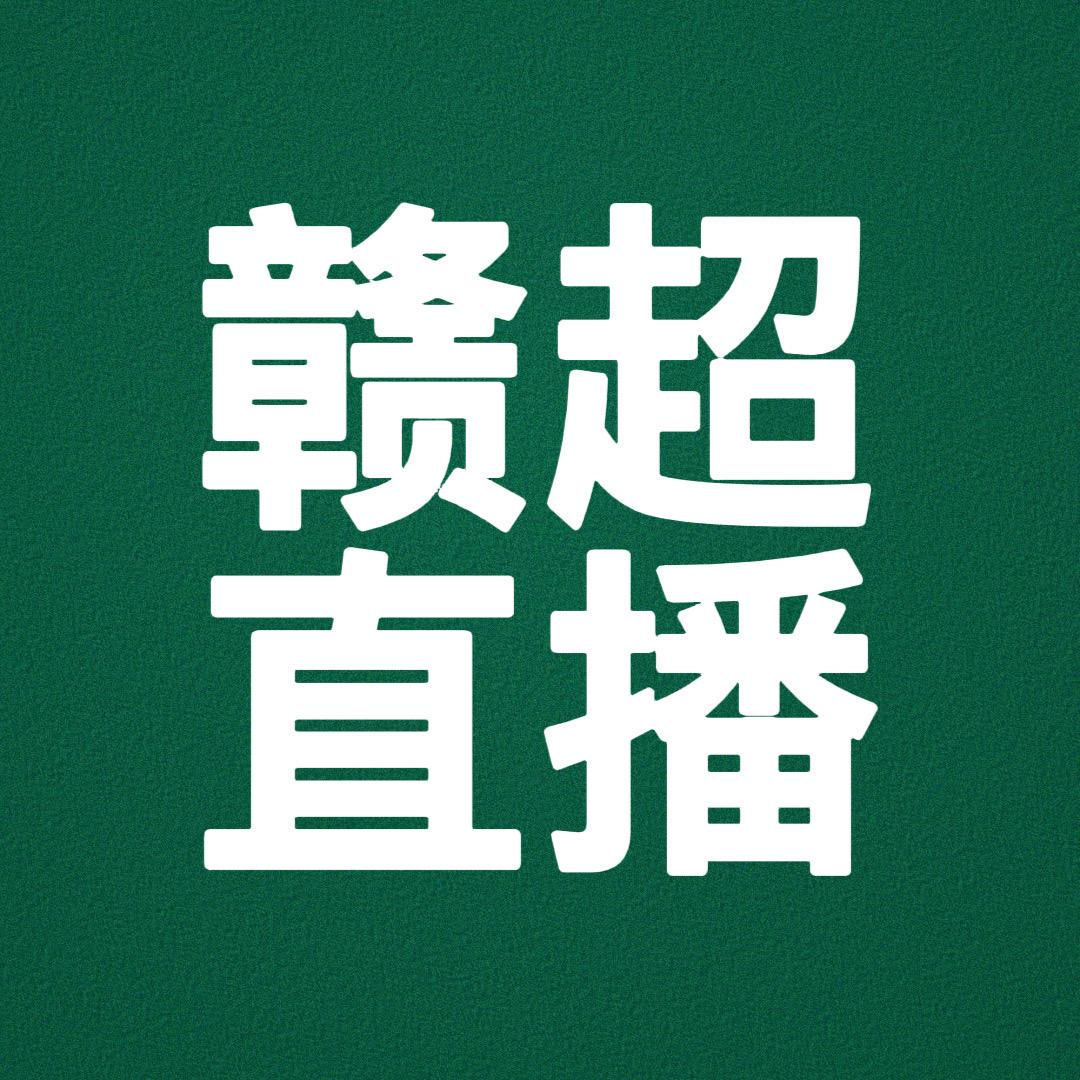 赣超直播