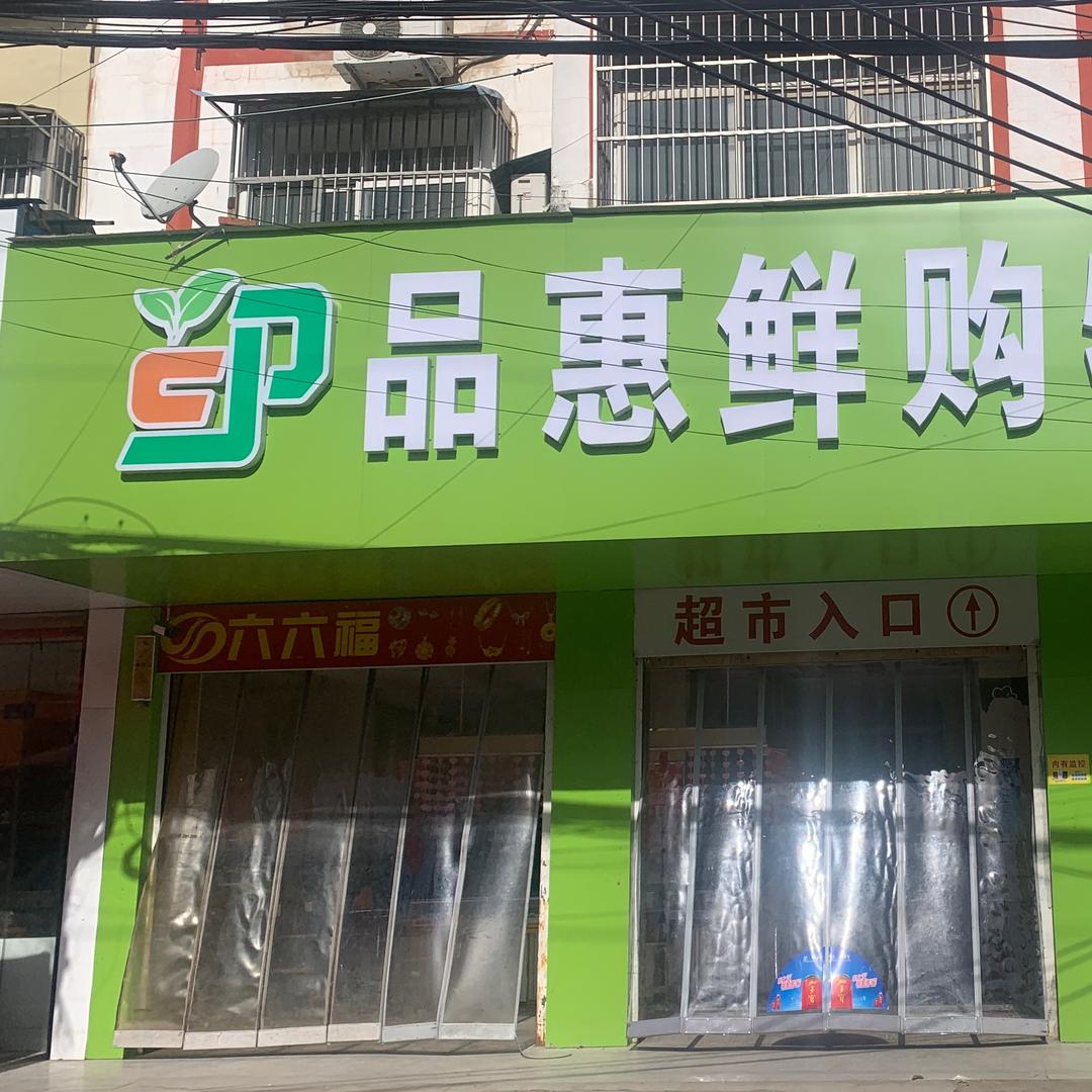 高炉品惠鲜购物广场(原来此购超市)