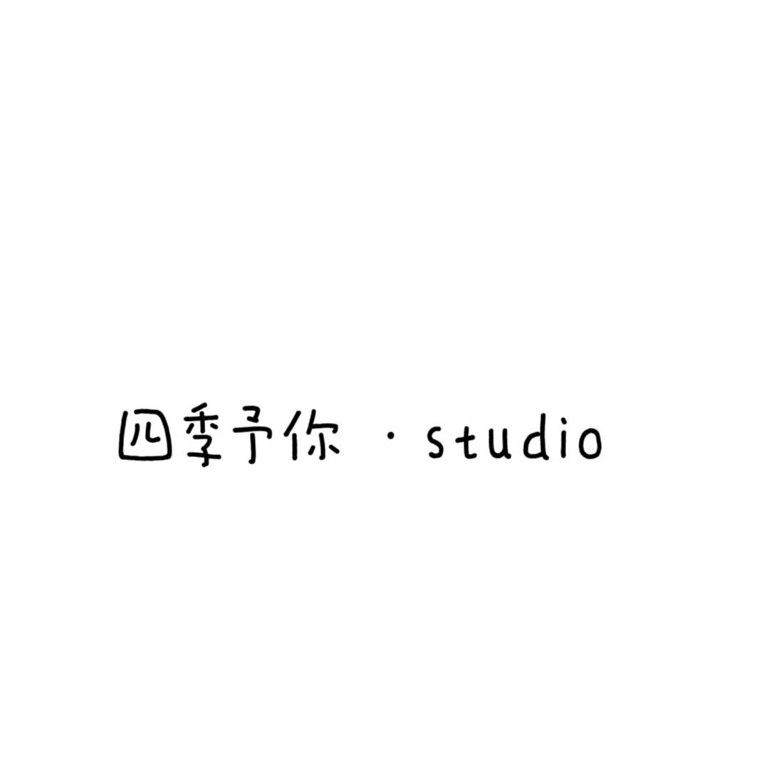 四季予你·studio
