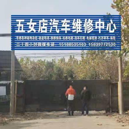 五女店汽车维修中心