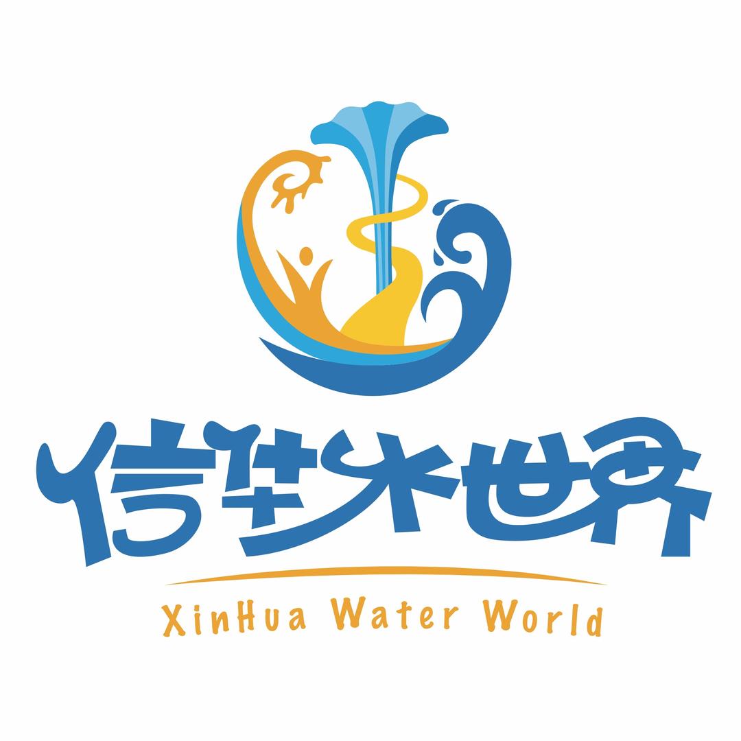 信华水世界（溪溪）