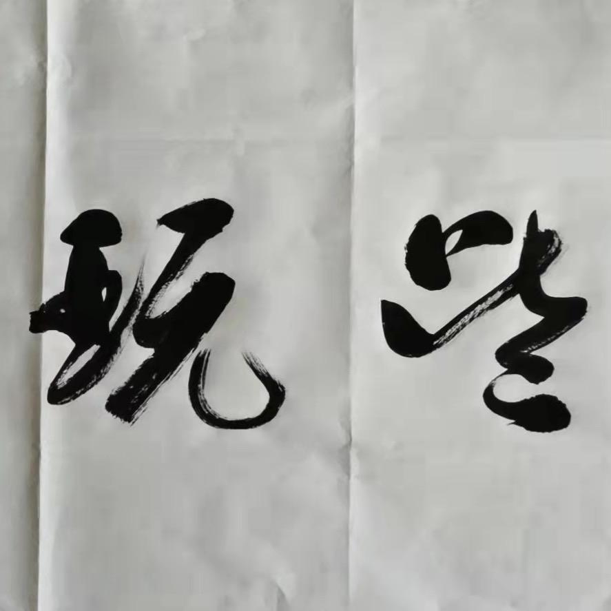些玩