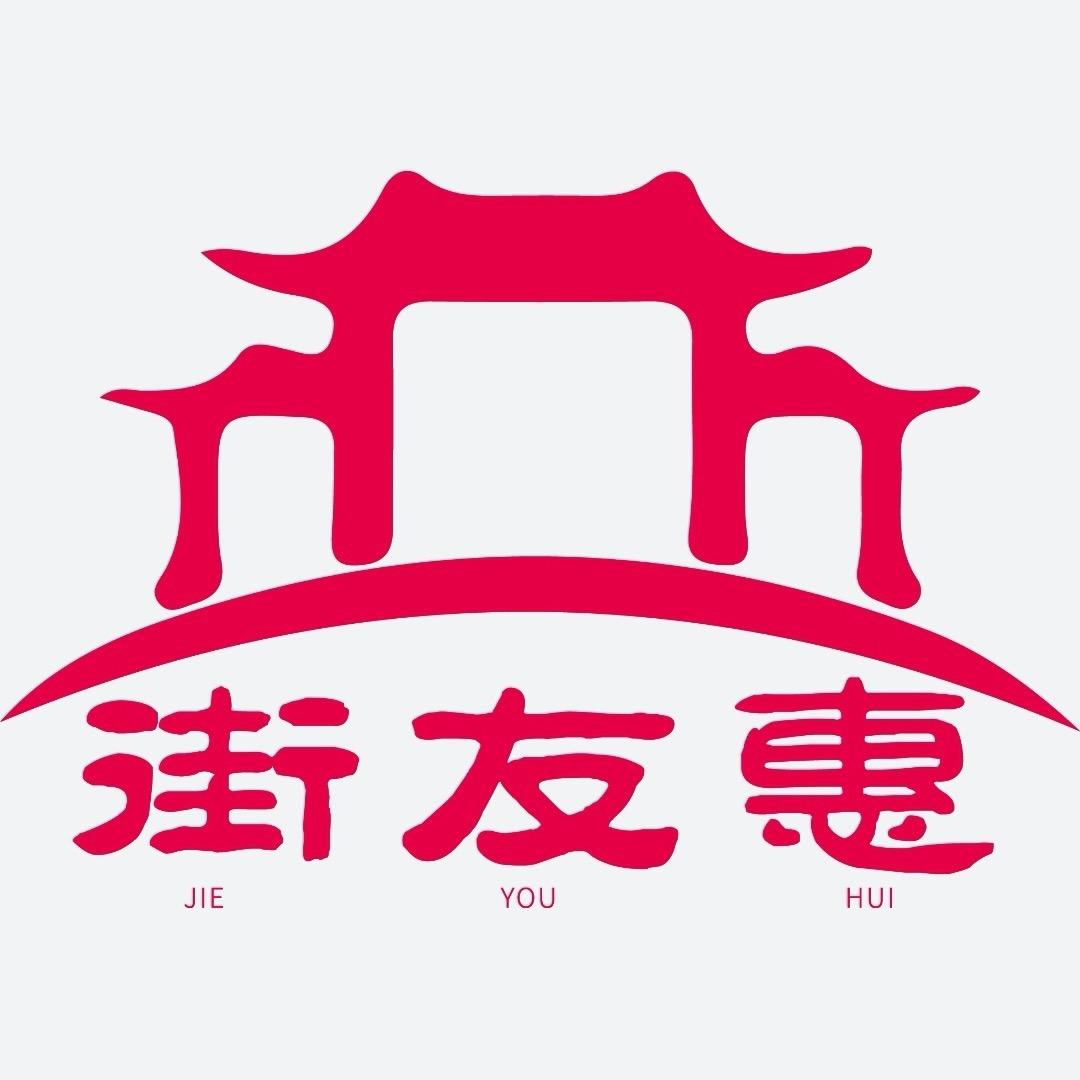 街友惠·优选
