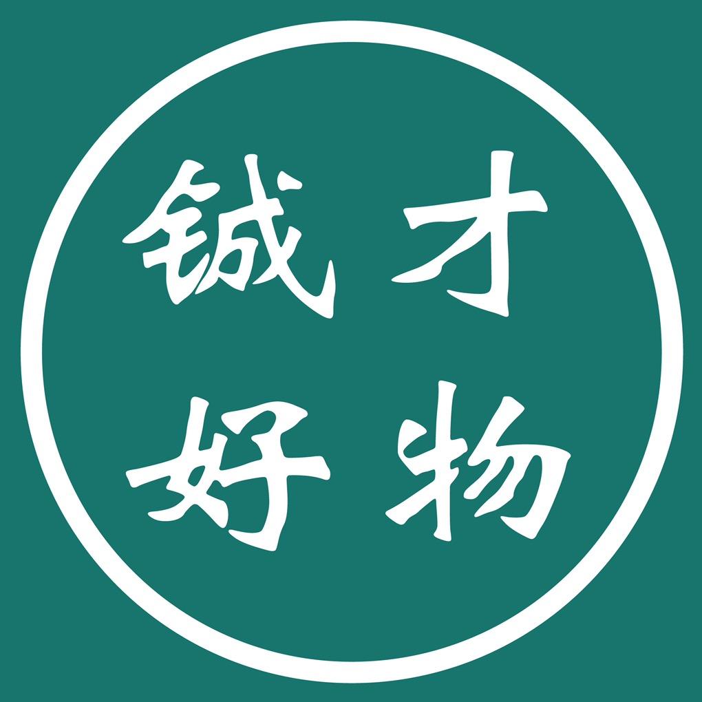 铖才好物