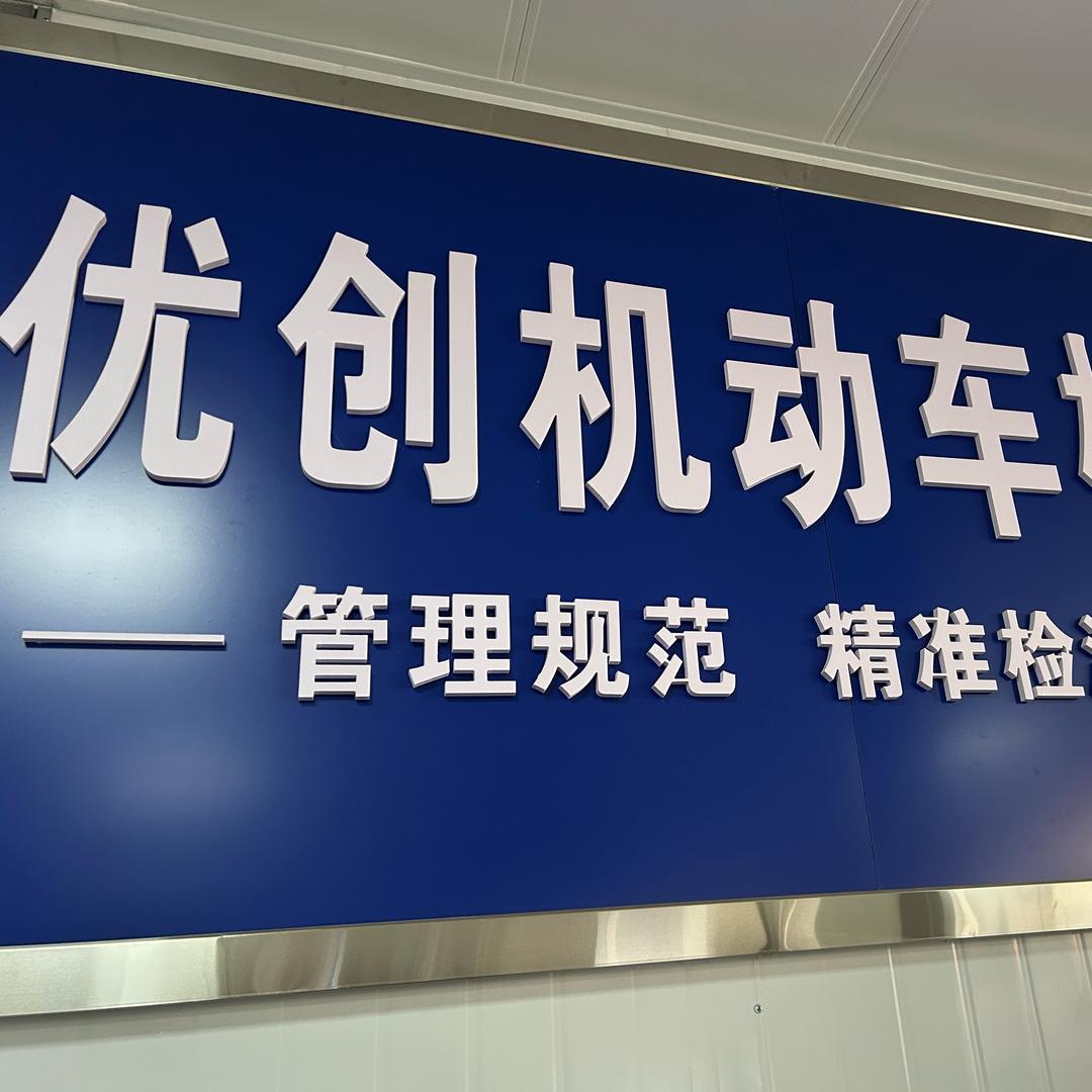 优创检车站 王经理