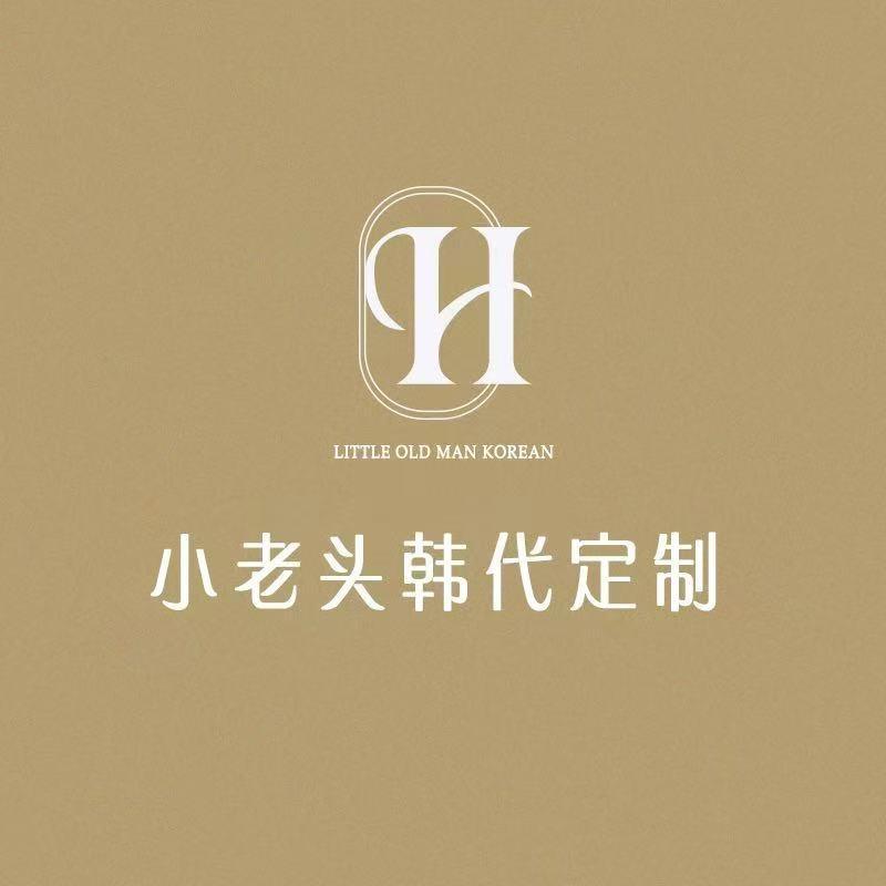 小老头韩代定制