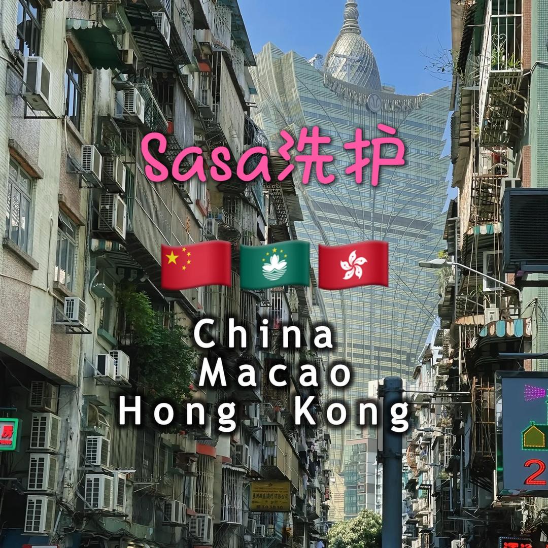 🇲🇴大三巴Sasa洗護🇨🇳