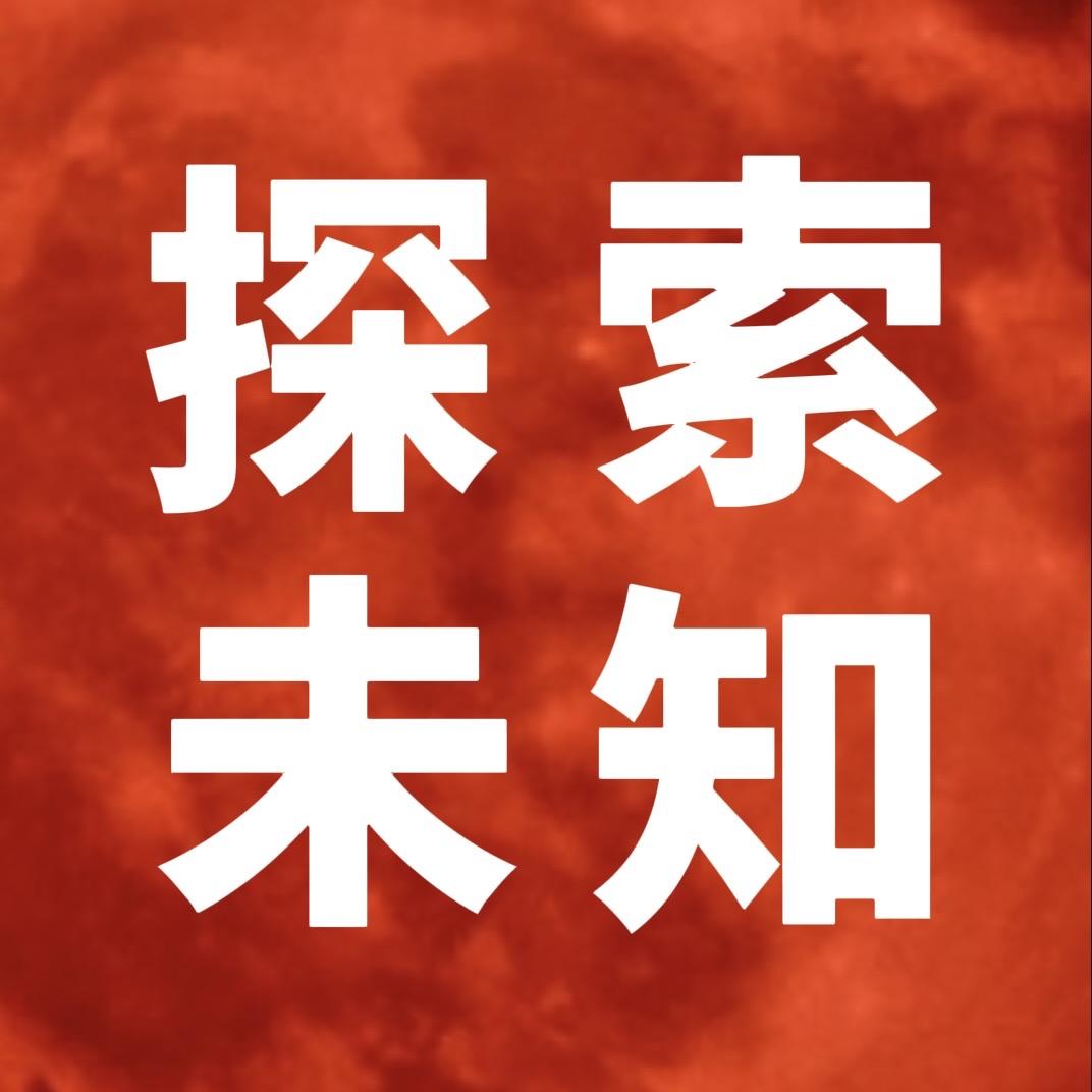 探索未知