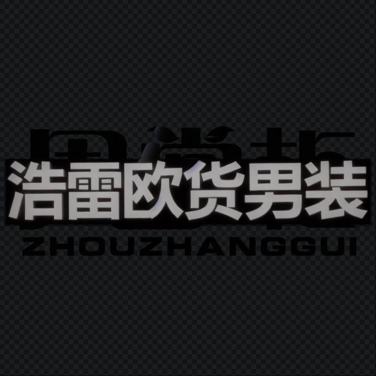 浩雷欧货男装