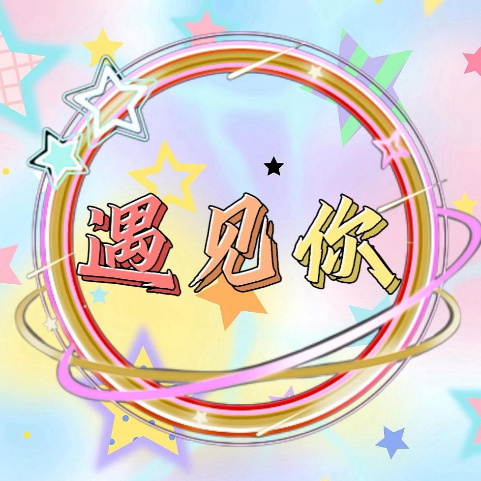 遇见你☀️新厅待冠