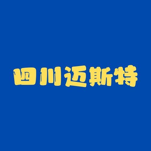 四川迈斯特