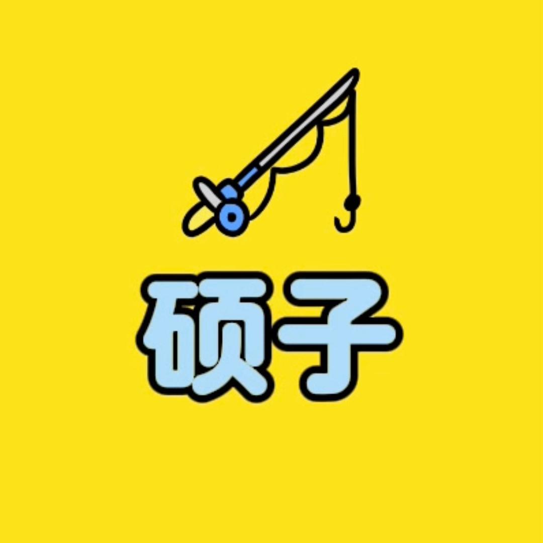 小硕子钓鱼