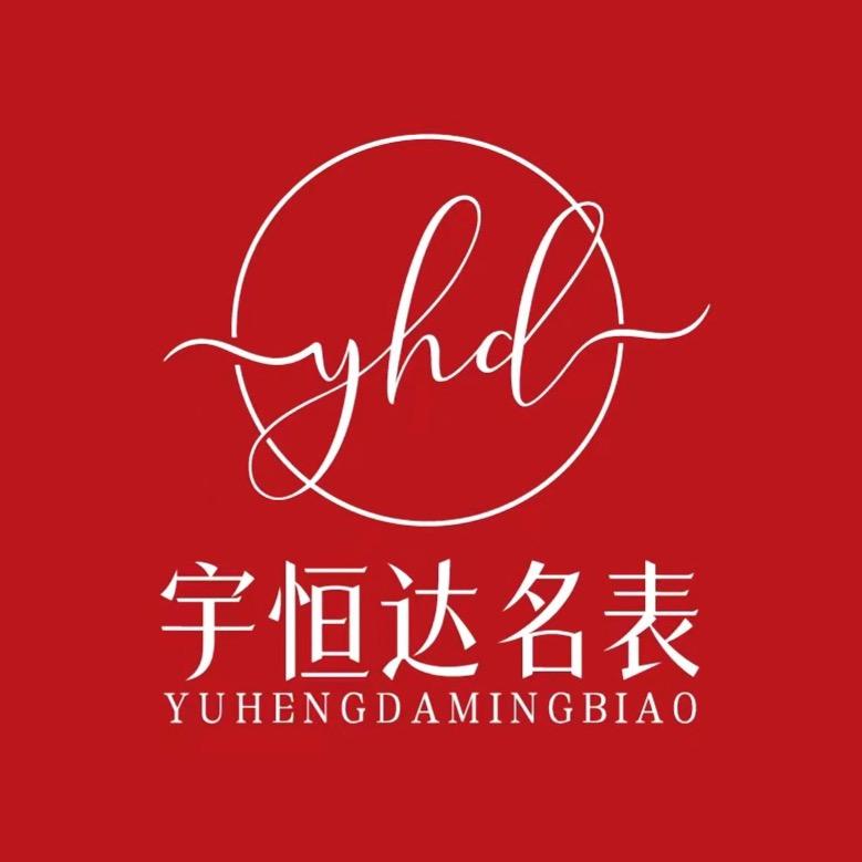 宇恒达名表专场