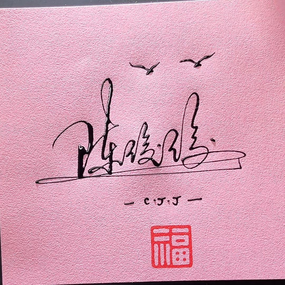 俊俊💋