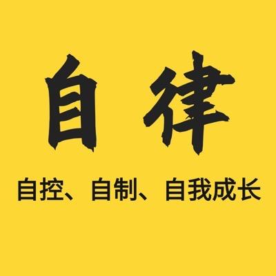 自律