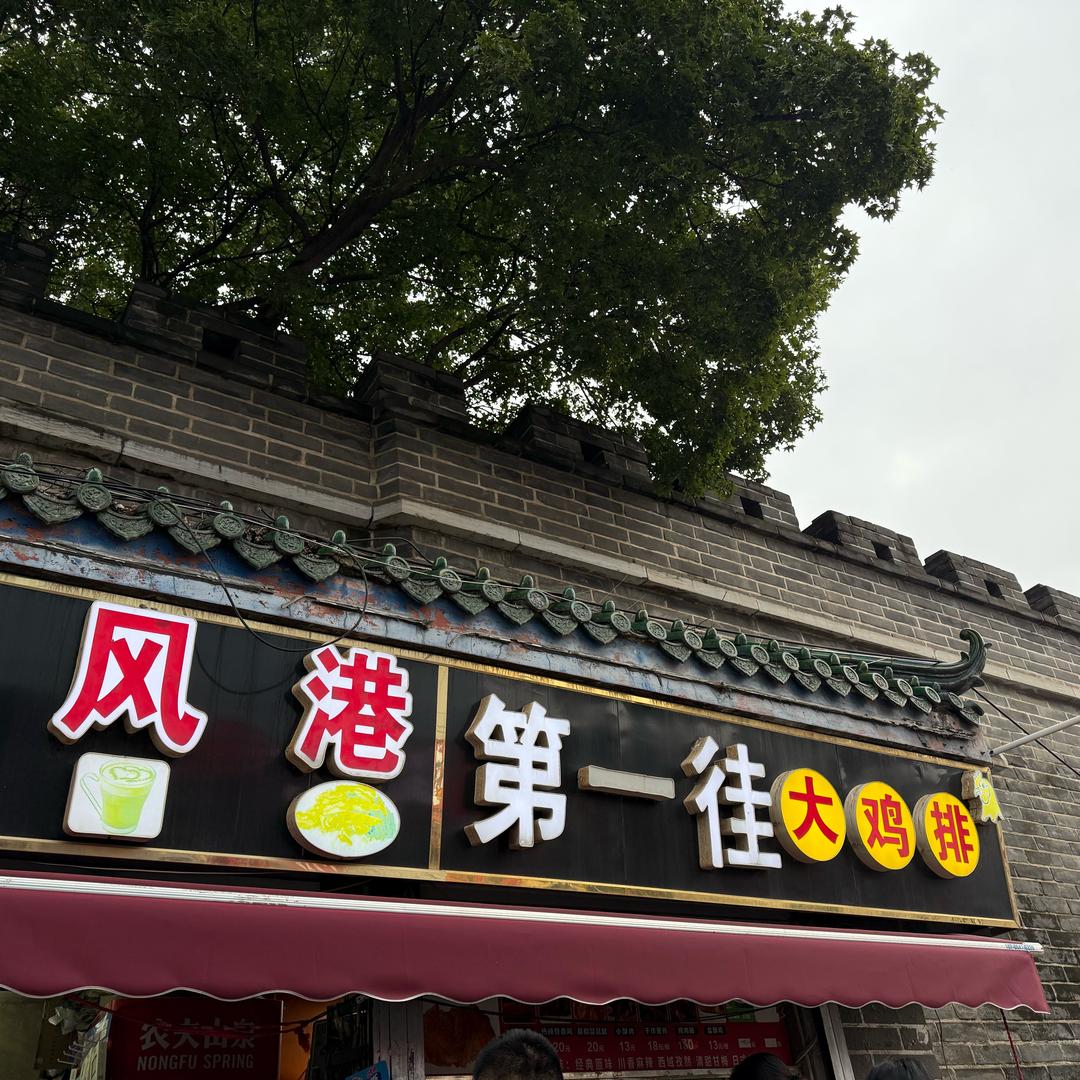济宁第一徍大鸡排毛毛店（活动中）