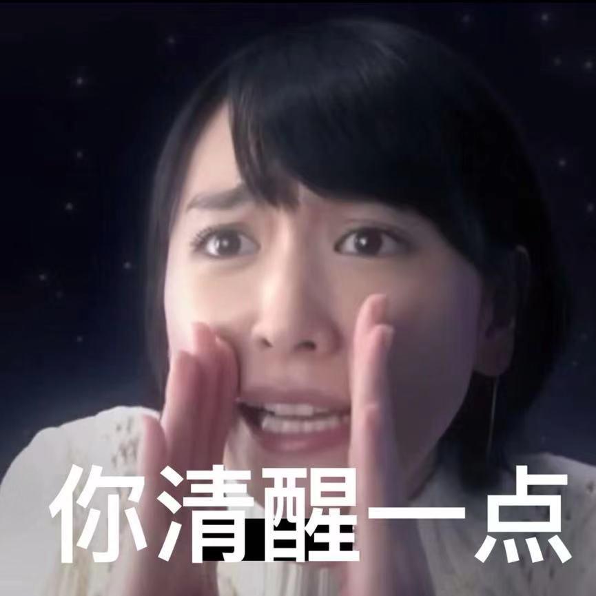你清醒一点