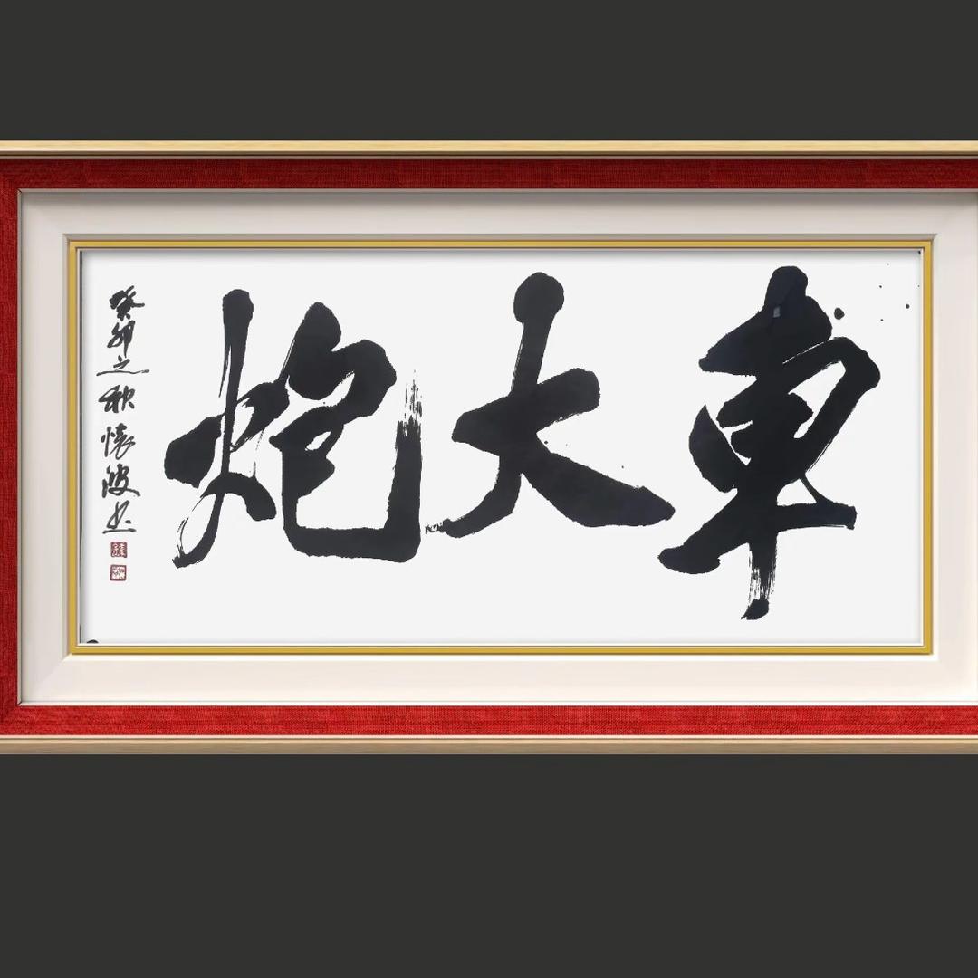 车大炮撩车