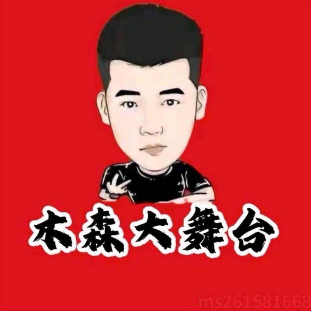 木森大舞台（喜气洋洋）