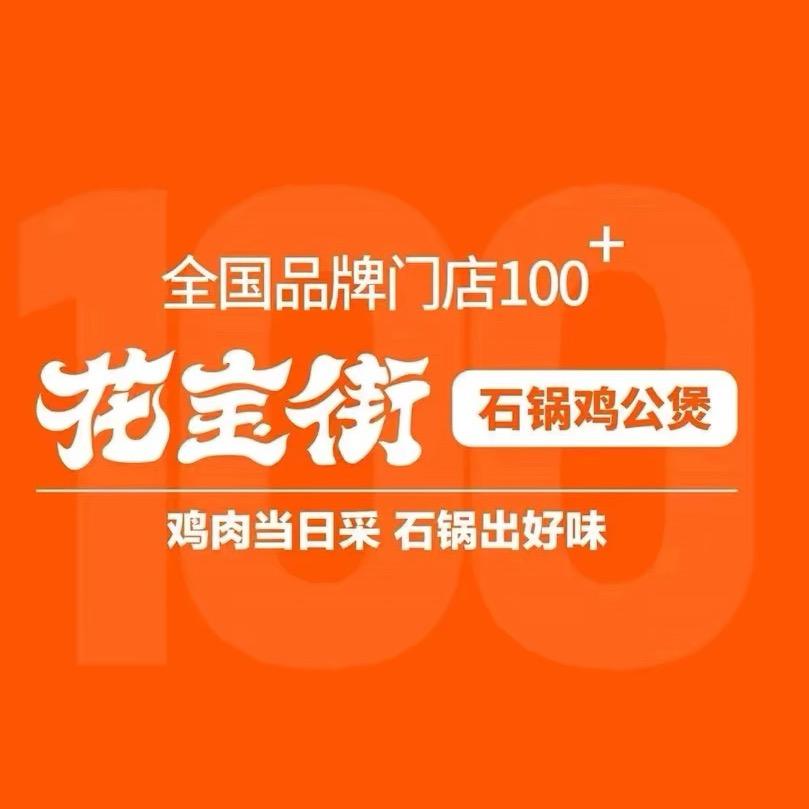 花宝街石锅鸡公煲
